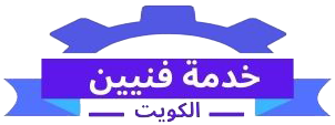 خدمة فني الكويت