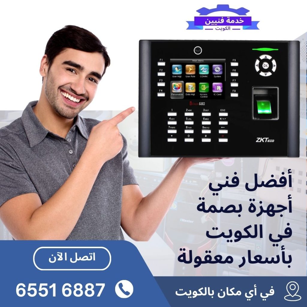 أفضل فني أجهزة بصمة في الكويت فني أجهزة البصمة