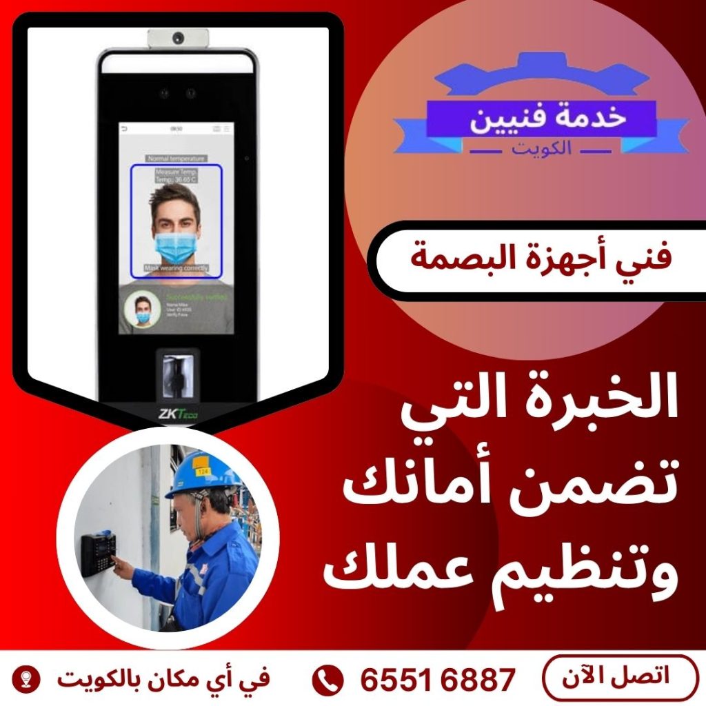 أفضل فني أجهزة بصمة في الكويت فني أجهزة البصمة