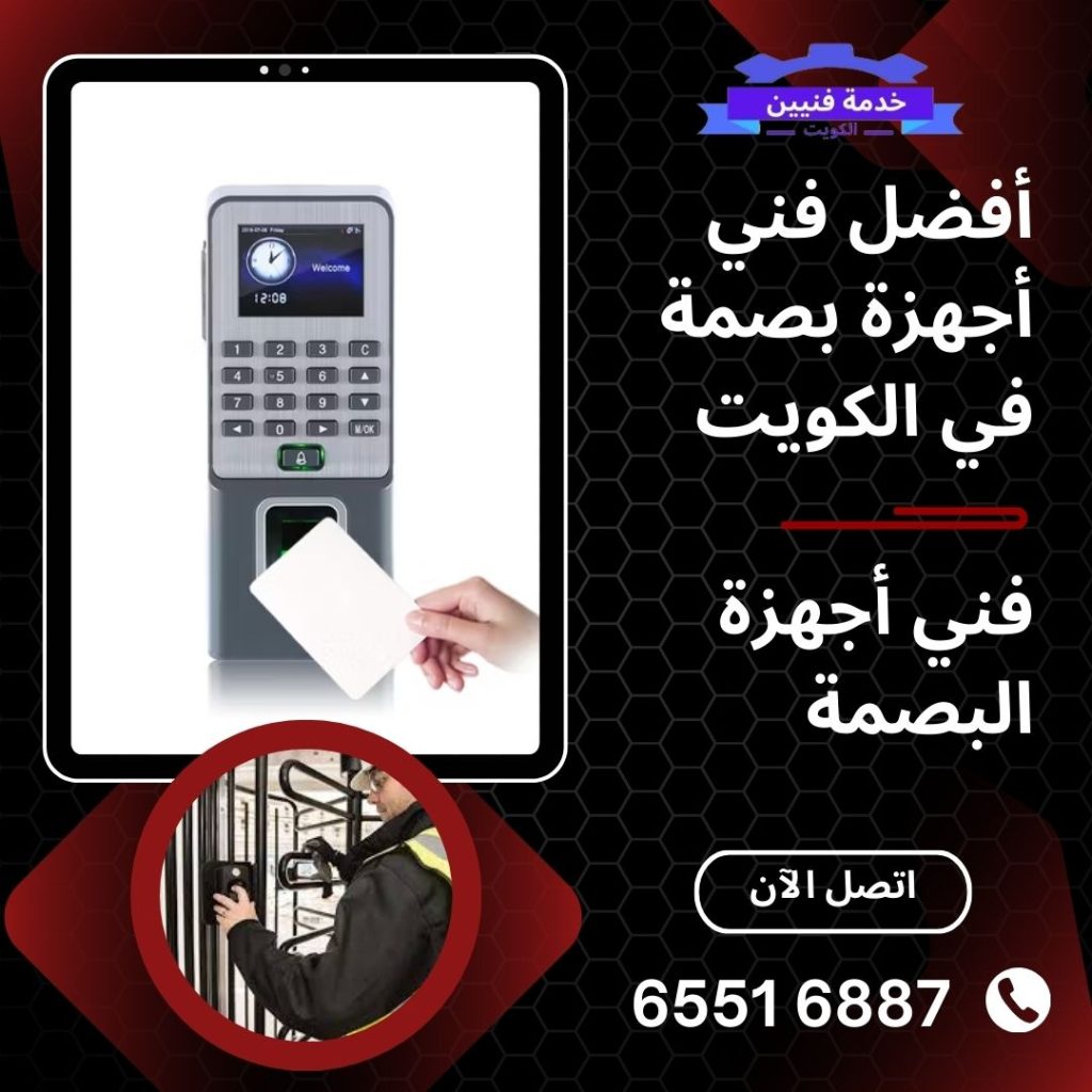 أفضل فني أجهزة بصمة في الكويت فني أجهزة البصمة
