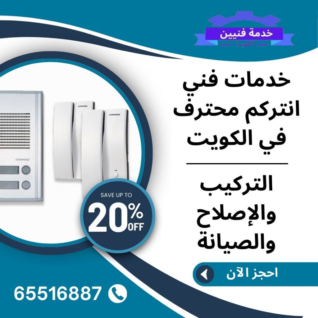 فني انتركم الكويت، خدمات فني انتركم محترف في الكويت
