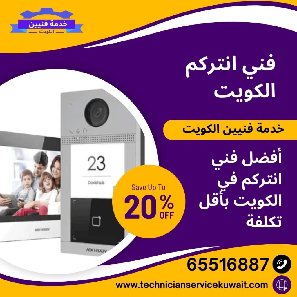 فني انتركم الكويت، خدمات فني انتركم محترف في الكويت