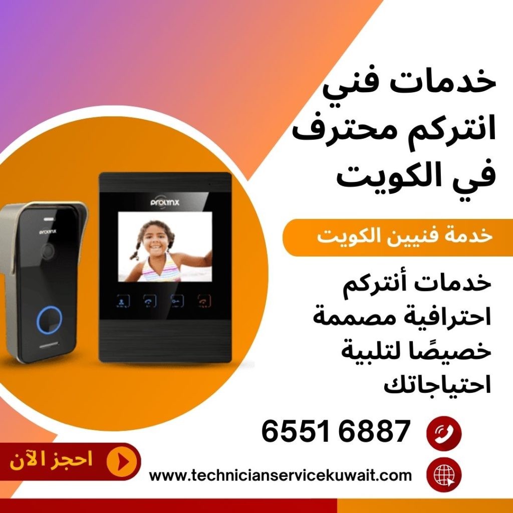 فني انتركم الكويت، خدمات فني انتركم محترف في الكويت