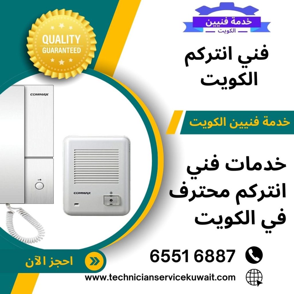 فني انتركم الكويت، خدمات فني انتركم محترف في الكويت