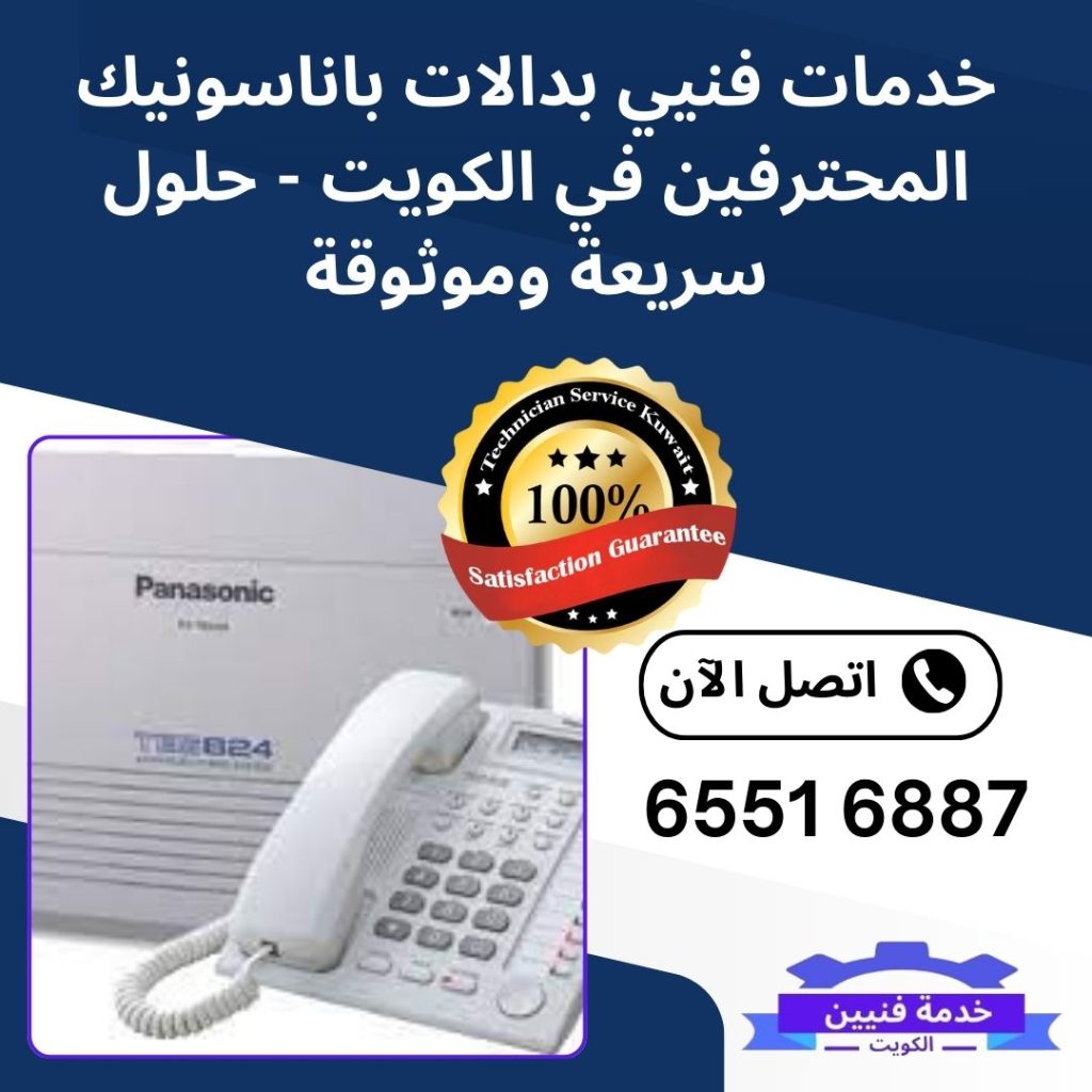 فني بدالات باناسونيك في الكويت - إصلاح وتركيب ودعم احترافي