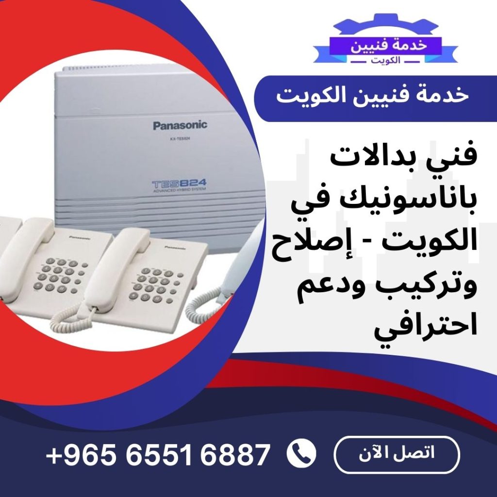 فني بدالات باناسونيك في الكويت - إصلاح وتركيب ودعم احترافي