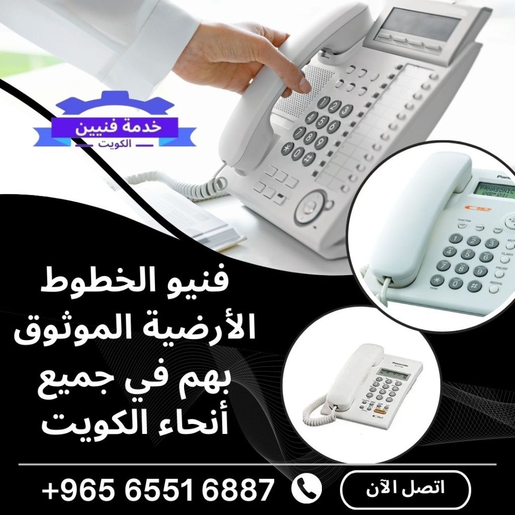 فني تليفون ارضي في الكويت