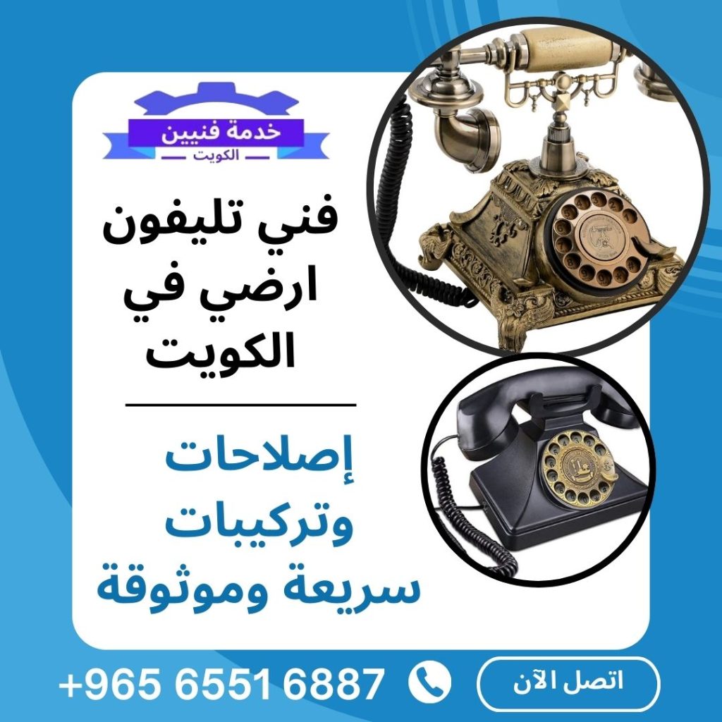 فني تليفون ارضي في الكويت