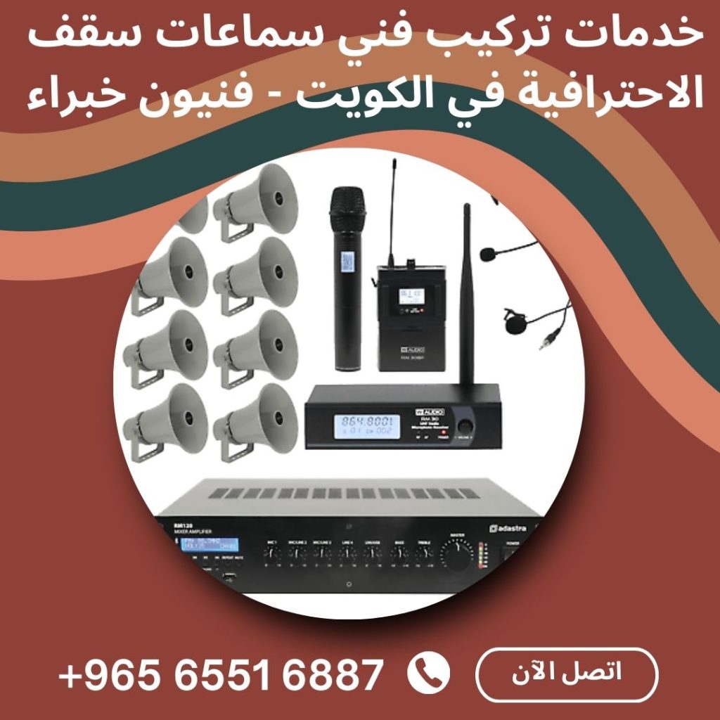 فني سماعات سقف في الكويت