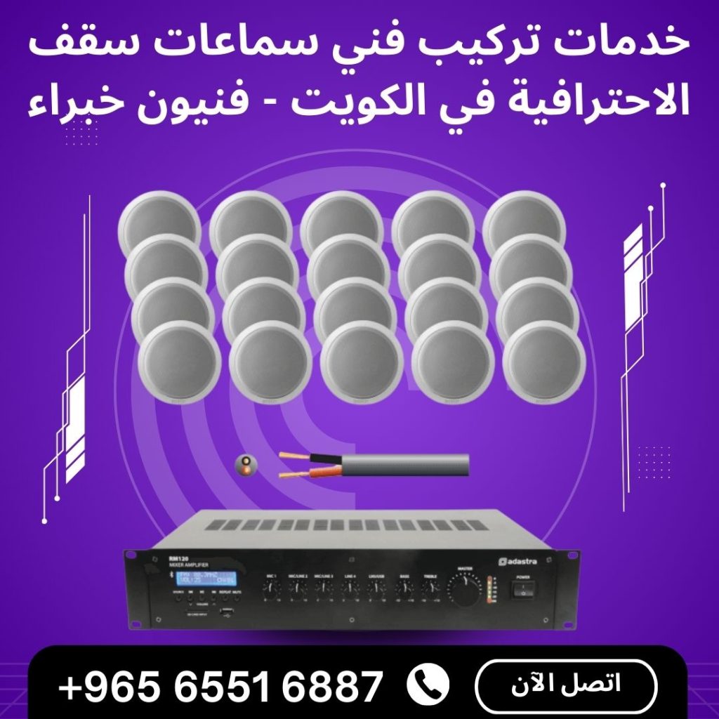 فني سماعات سقف في الكويت