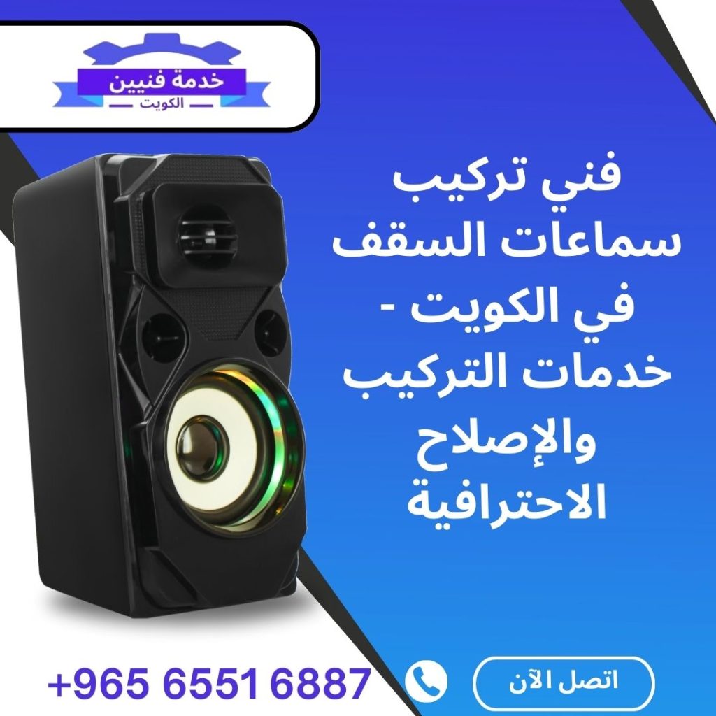 فني سماعات سقف في الكويت