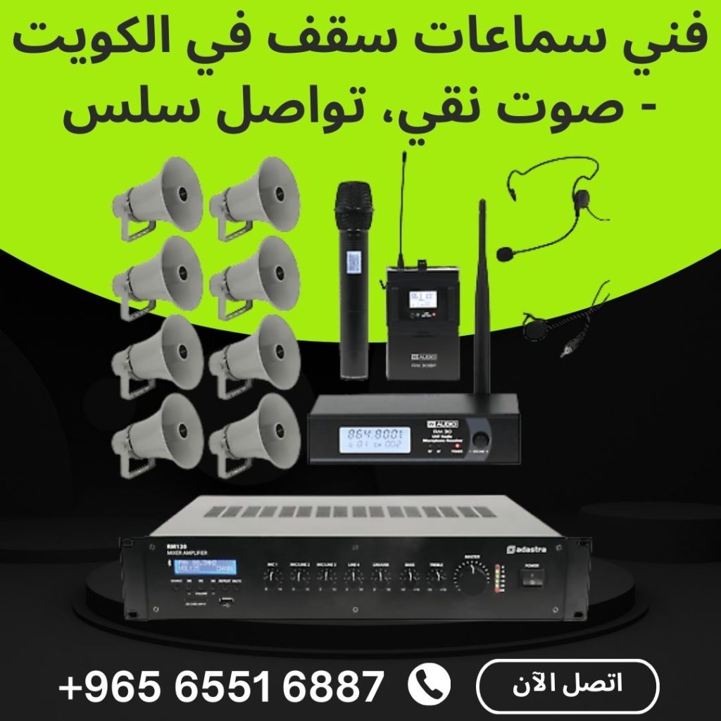 فني سماعات سقف في الكويت