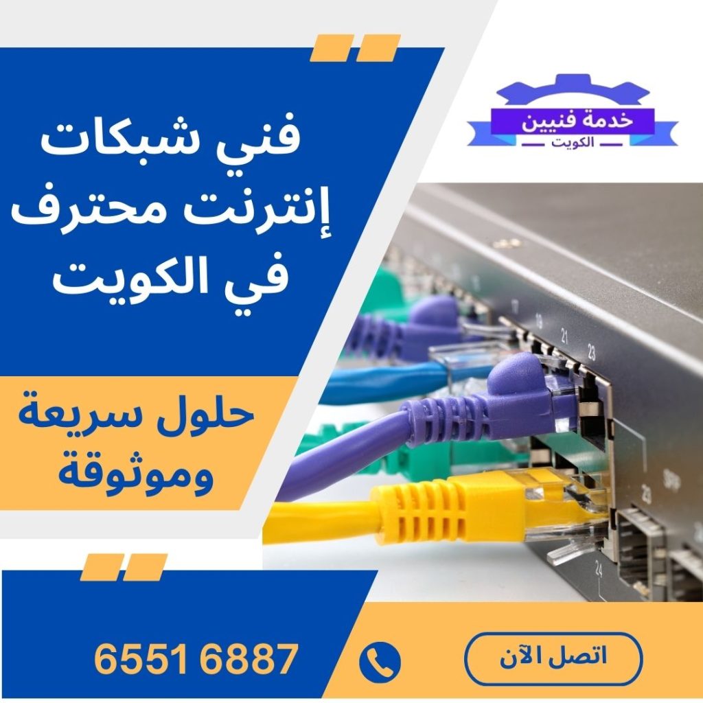 فني شبكات إنترنت في الكويت