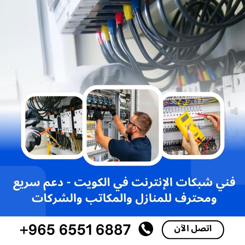 فني شبكات إنترنت في الكويت