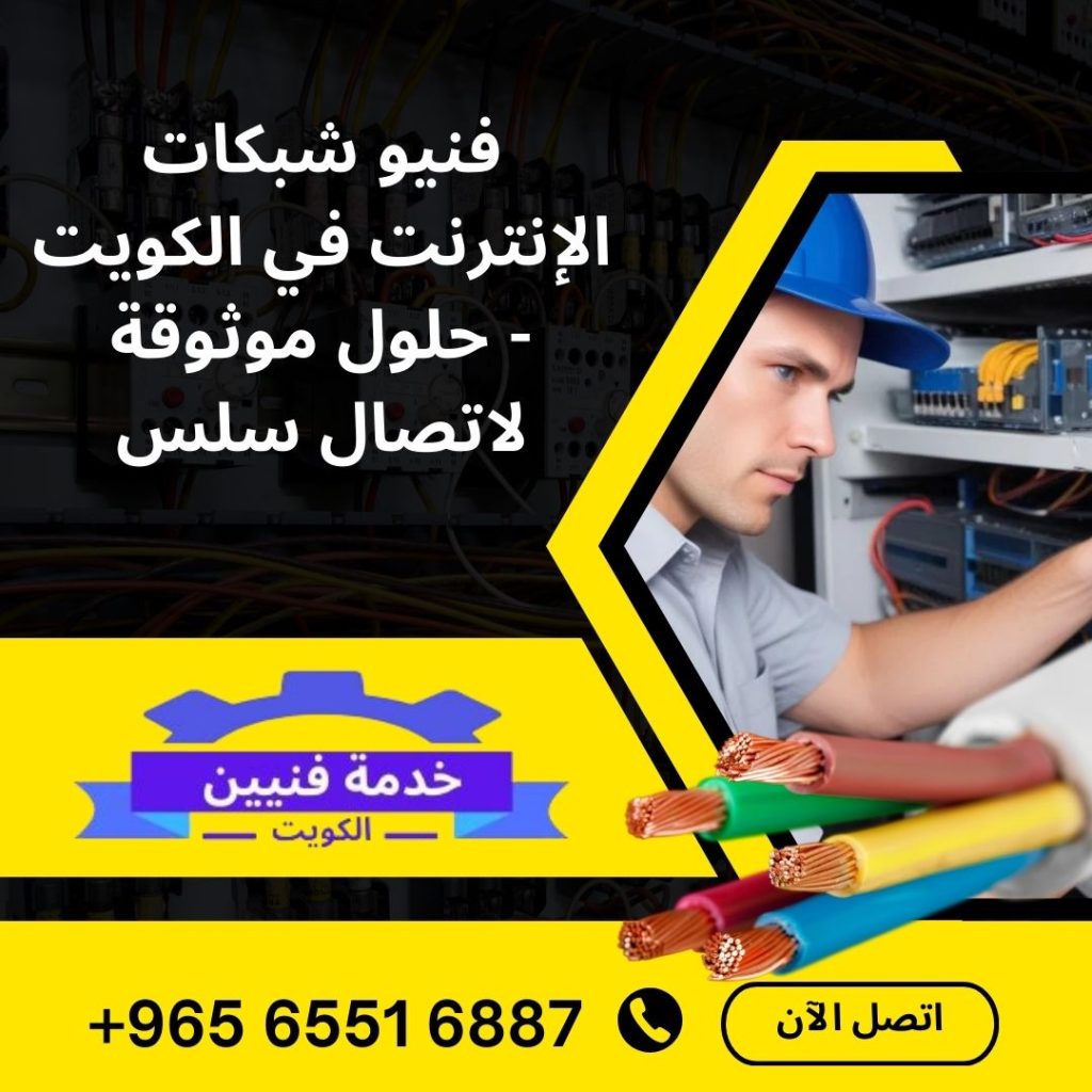 فني شبكات إنترنت في الكويت