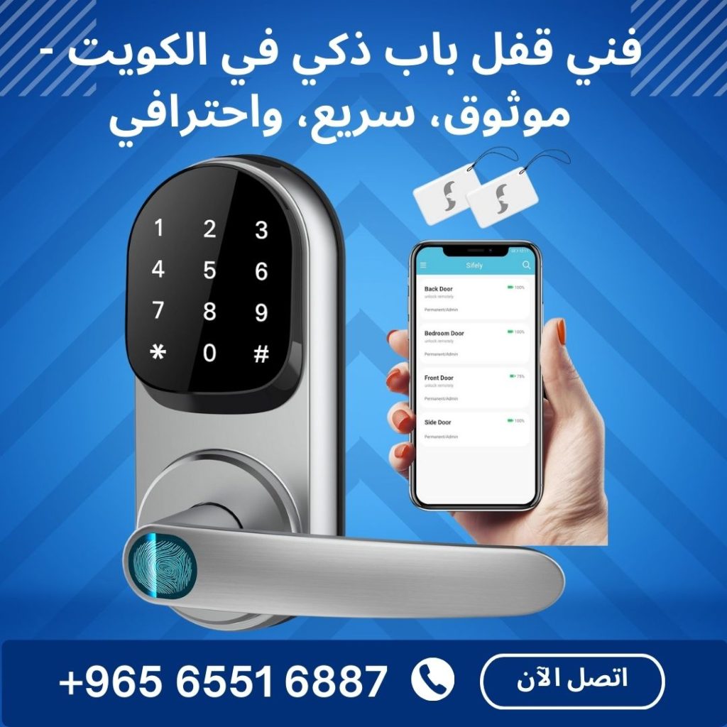 فني قفل باب ذكي في الكويت