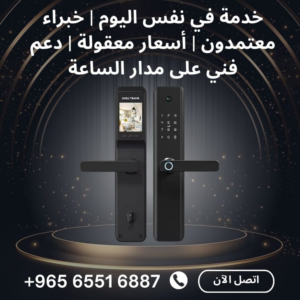 فني قفل باب ذكي في الكويت