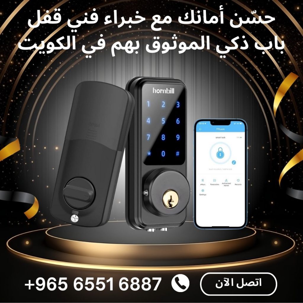 فني قفل باب ذكي في الكويت