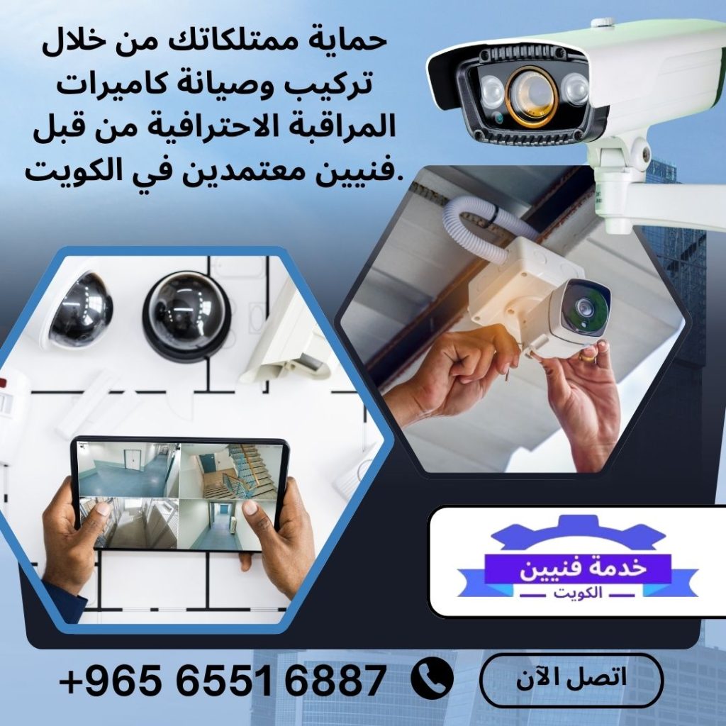 فني كاميرات مراقبة الكويت