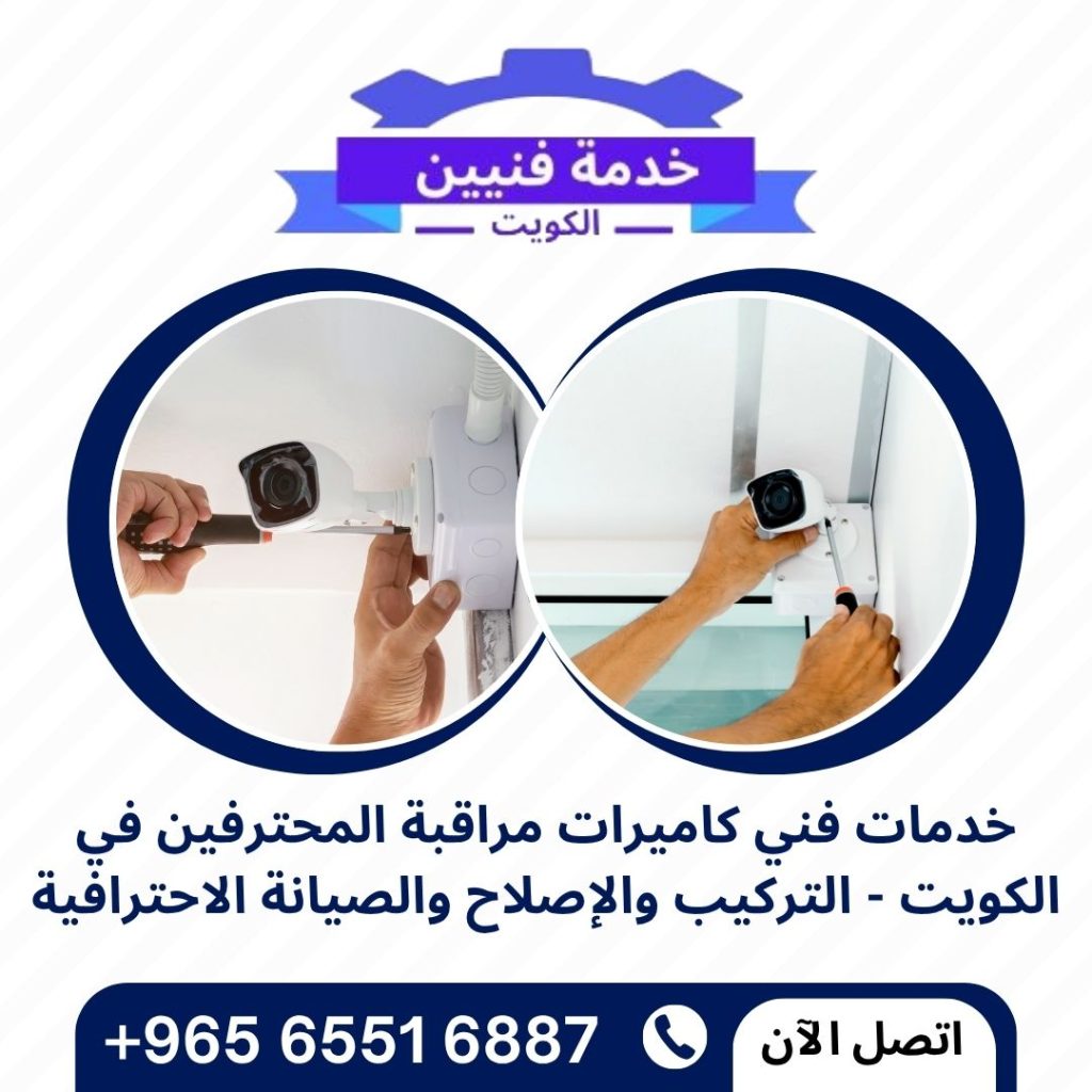 فني كاميرات مراقبة الكويت
