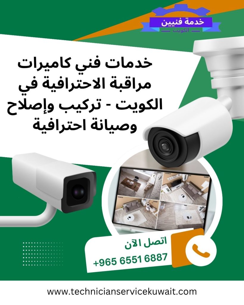 فني كاميرات مراقبة الكويت