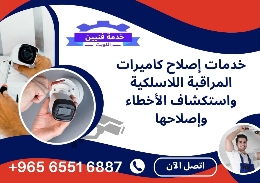فني كاميرات مراقبة واي فاي في الكويت