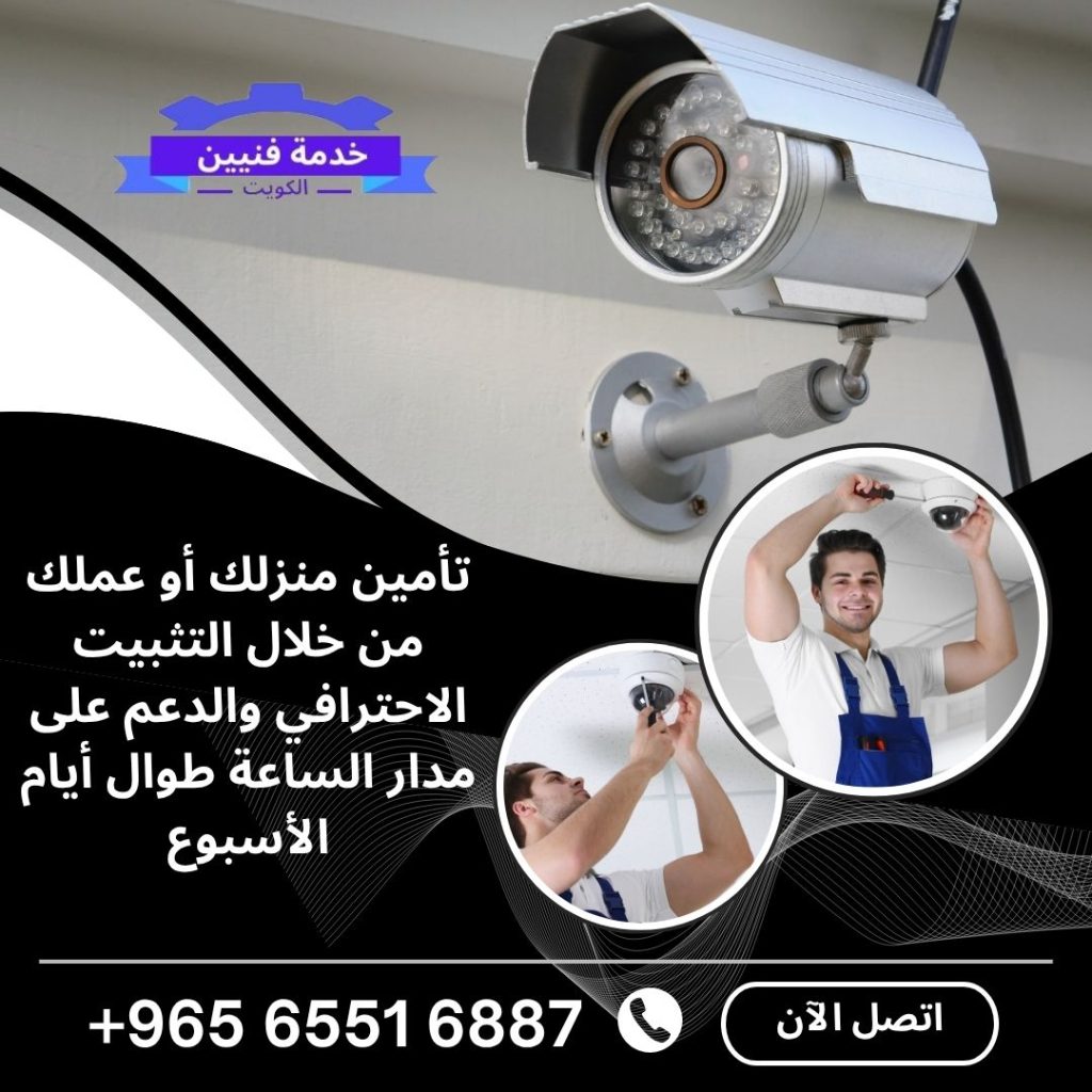 فني كاميرات مراقبة واي فاي في الكويت