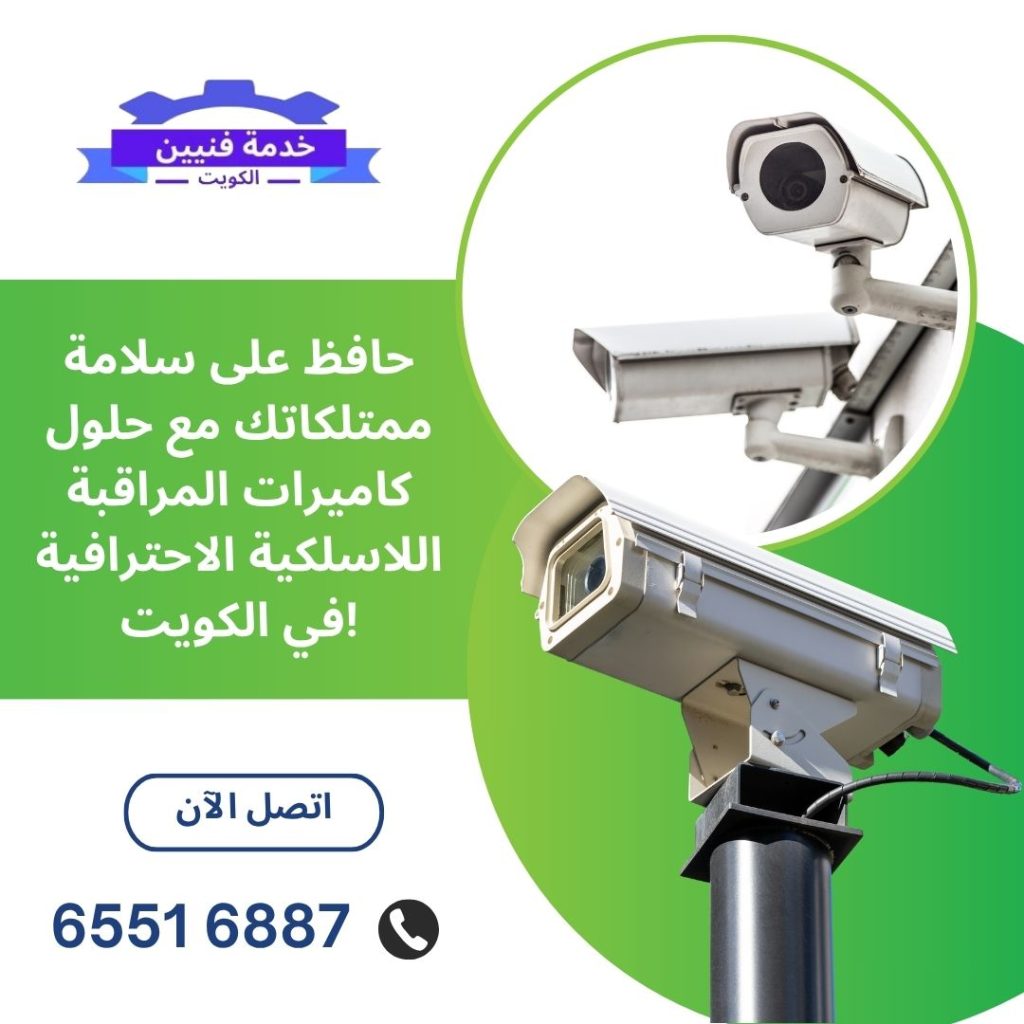 فني كاميرات مراقبة واي فاي في الكويت