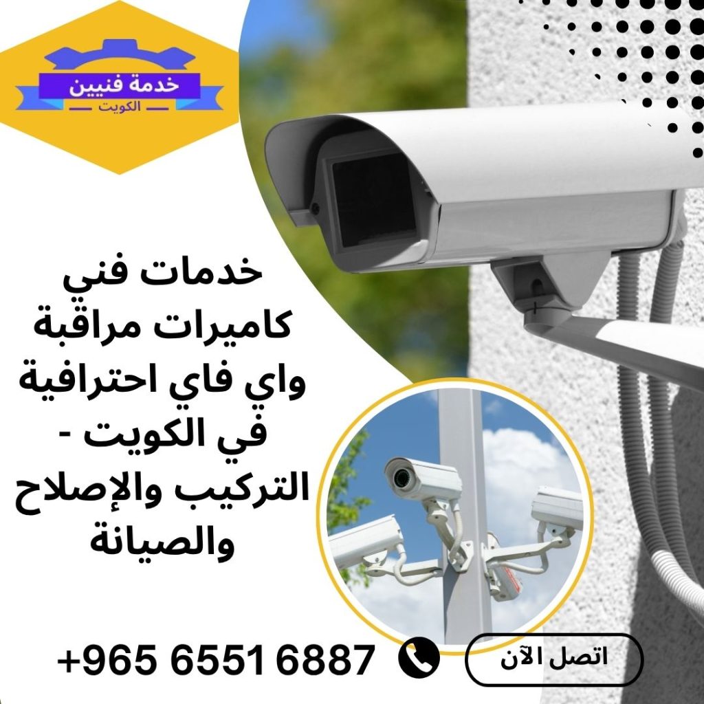 فني كاميرات مراقبة واي فاي في الكويت