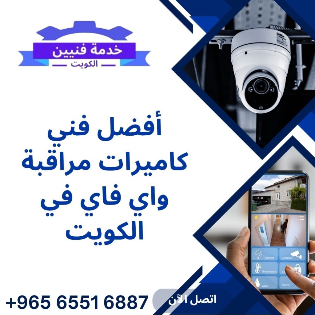 فني كاميرات مراقبة واي فاي في الكويت