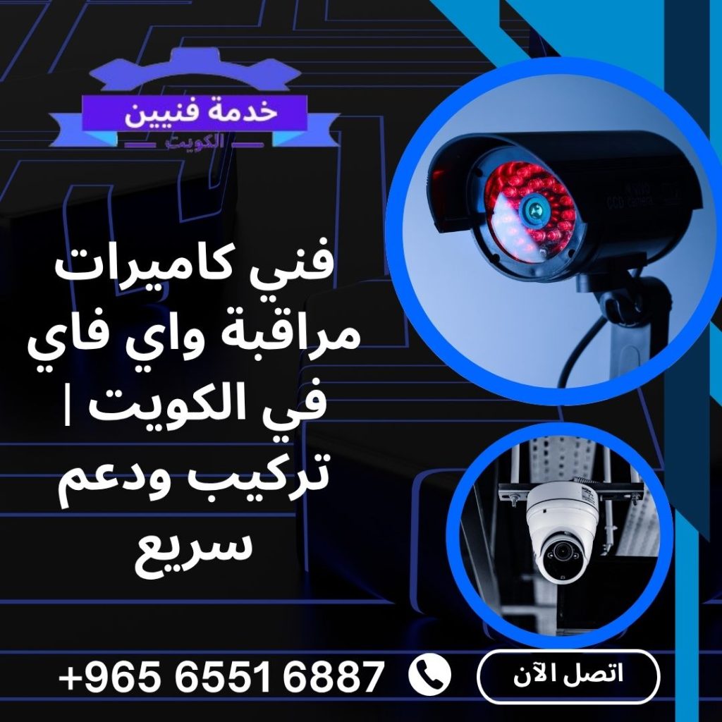 فني كاميرات مراقبة واي فاي في الكويت