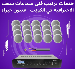 فني سماعات سقف في الكويت