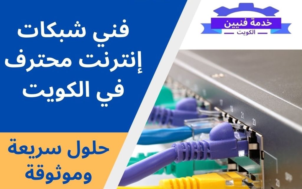 فني شبكات انترنت في الكويت