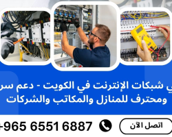 فني شبكات انترنت في الكويت