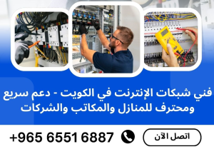 فني شبكات انترنت في الكويت