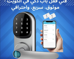 فني قفل باب ذكي في الكويت