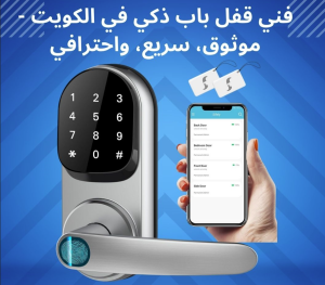 فني قفل باب ذكي في الكويت