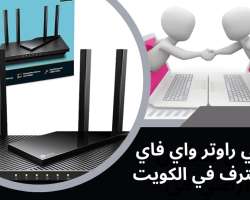 فني راوتر واي فاي سريع وموثوق في الكويت