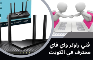فني راوتر واي فاي سريع وموثوق في الكويت