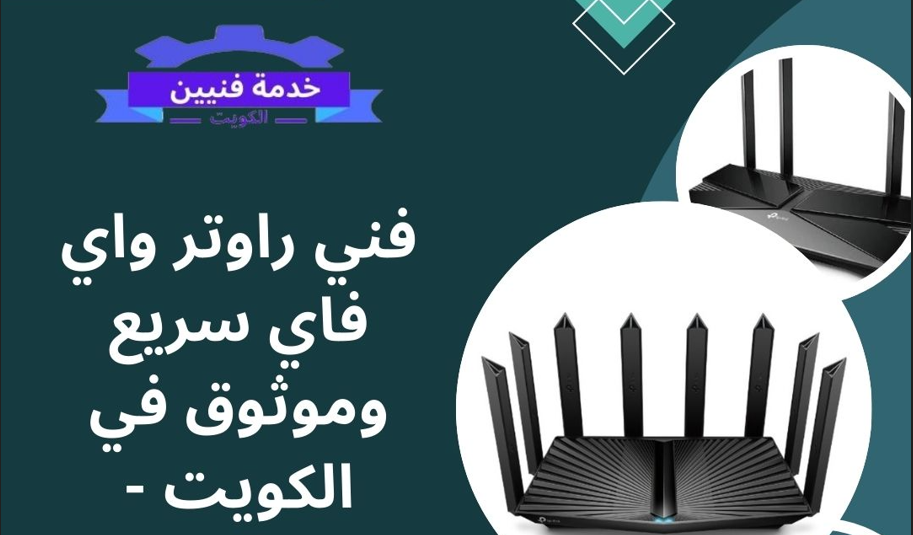 فني راوتر واي فاي سريع وموثوق في الكويت