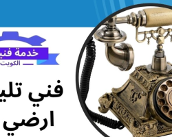 فني تليفون ارضي في الكويت - تركيب تليفون ارضي