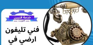 فني تليفون ارضي في الكويت - تركيب تليفون ارضي